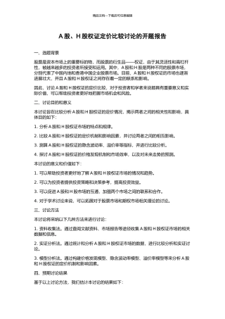 A股、H股权证定价比较研究的开题报告