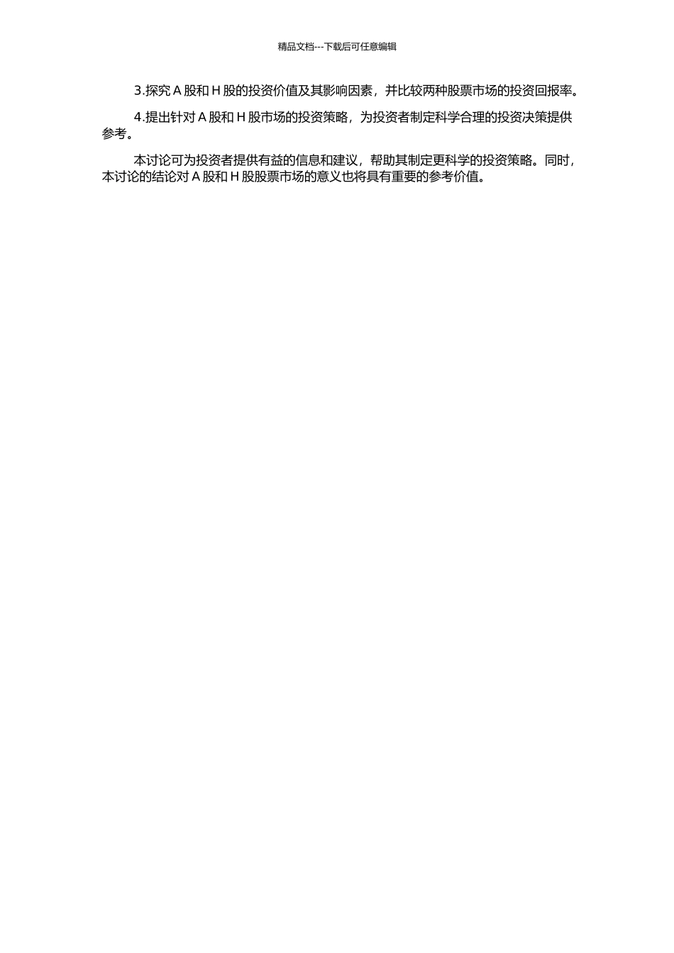 A股、H股投资价值的实证研究的开题报告_第2页