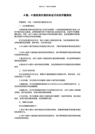 A股、H股投资价值的实证研究的开题报告