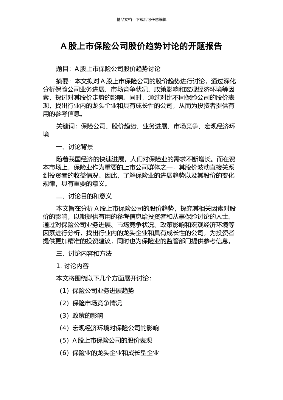 A股上市保险公司股价趋势研究的开题报告_第1页