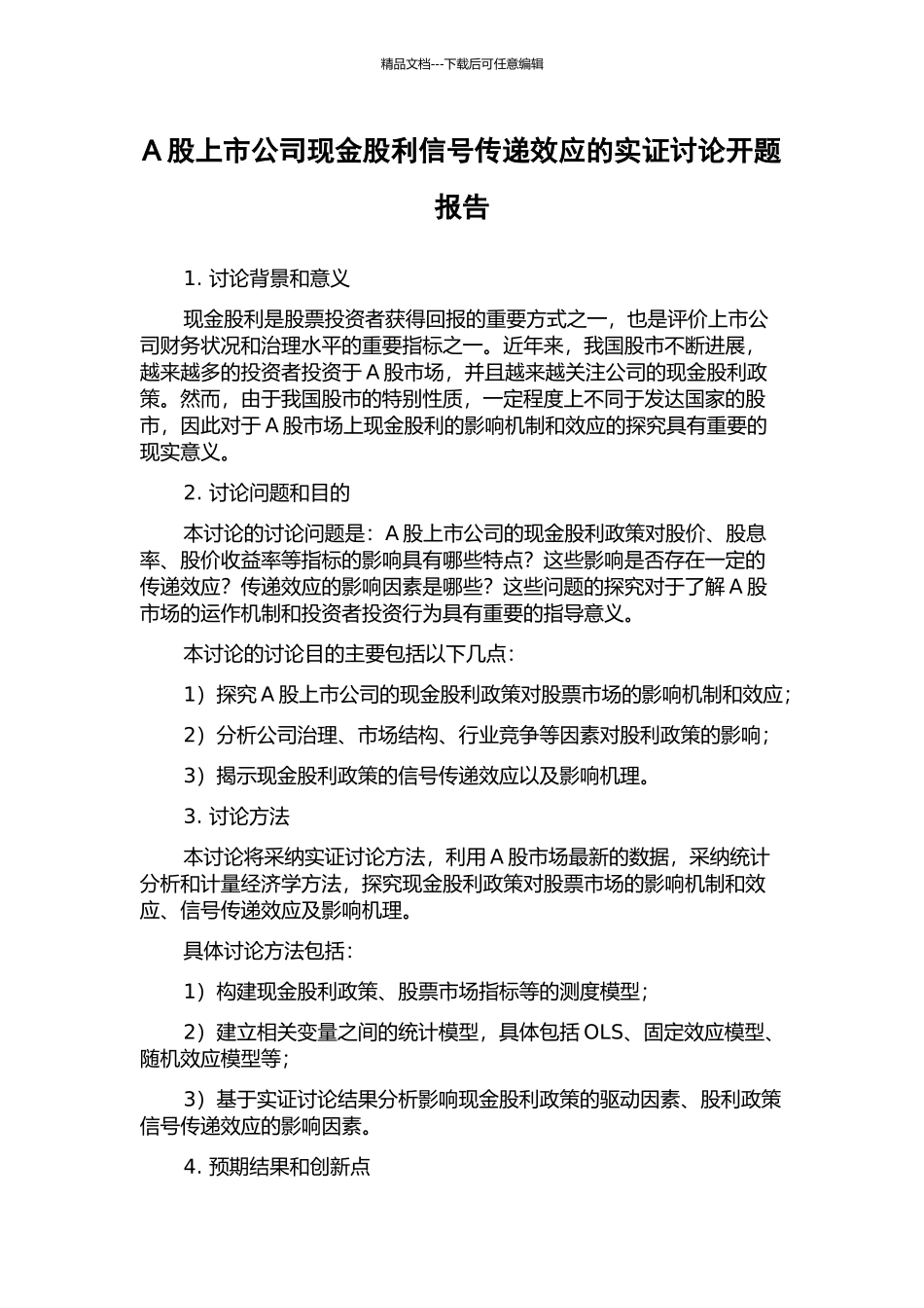 A股上市公司现金股利信号传递效应的实证研究开题报告_第1页