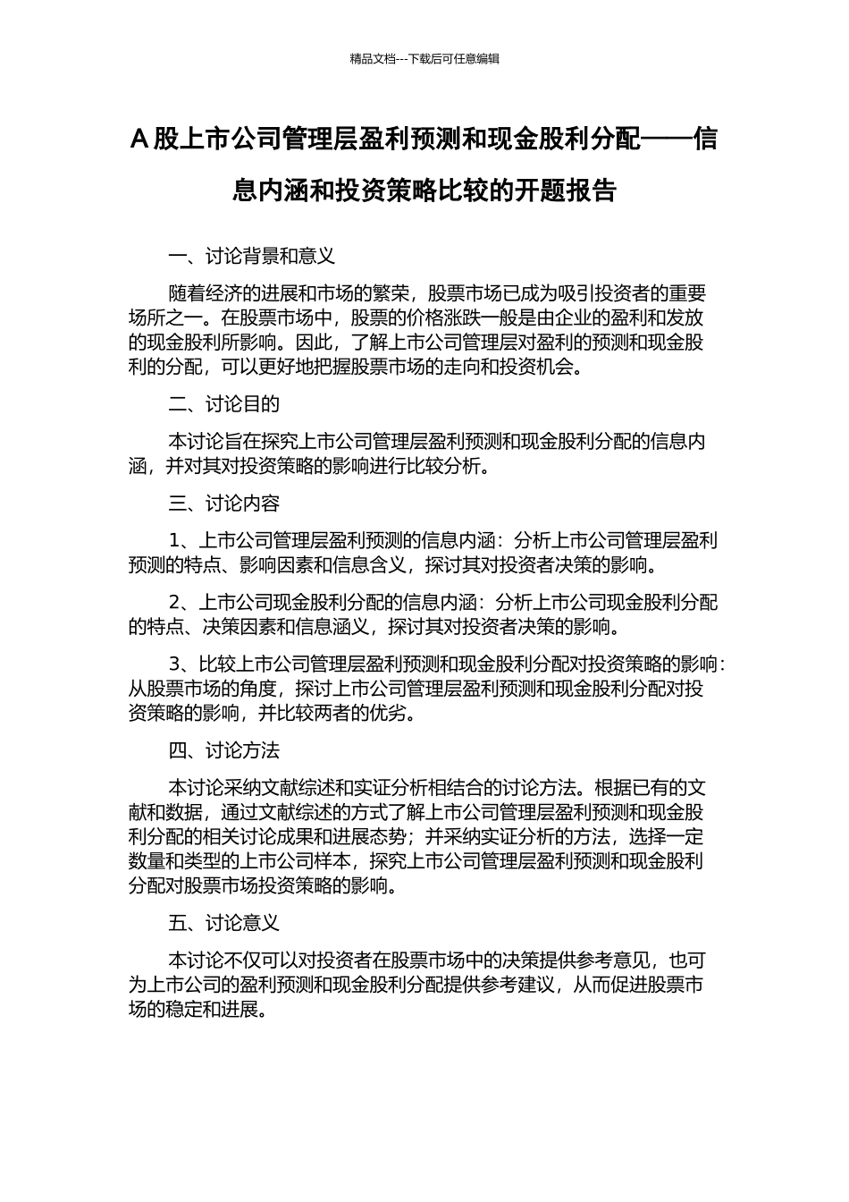 A股上市公司管理层盈利预测和现金股利分配——信息内涵和投资策略比较的开题报告_第1页