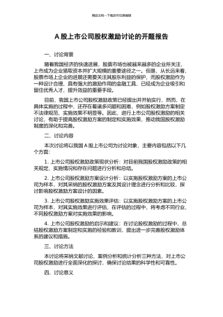 A股上市公司股权激励研究的开题报告