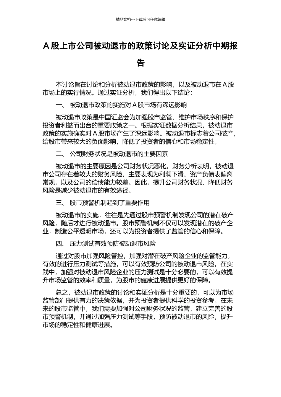 A股上市公司被动退市的政策研究及实证分析中期报告_第1页