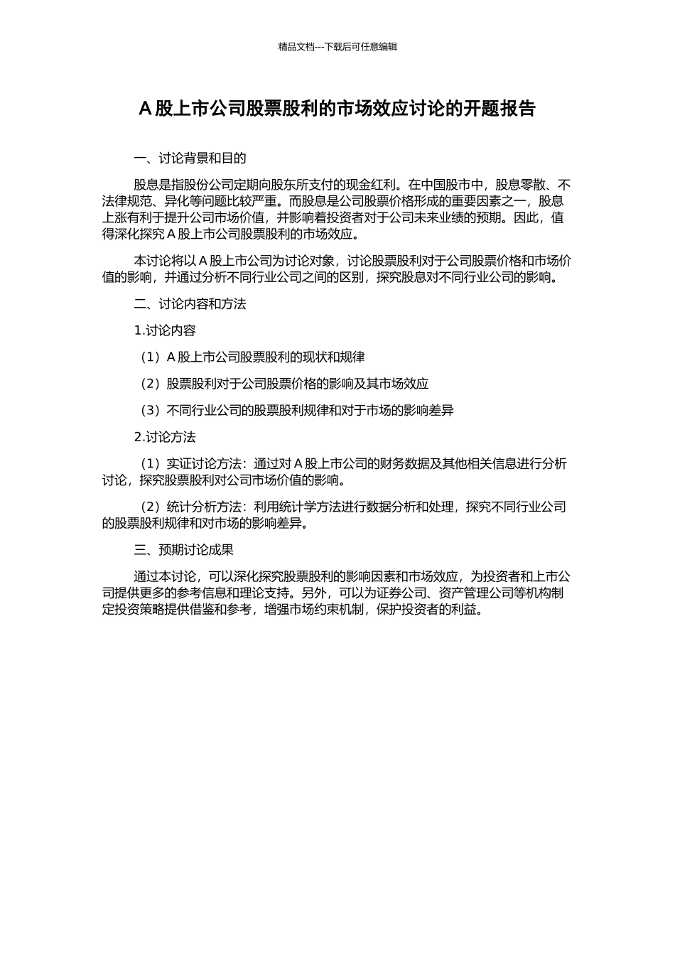 A股上市公司股票股利的市场效应研究的开题报告_第1页