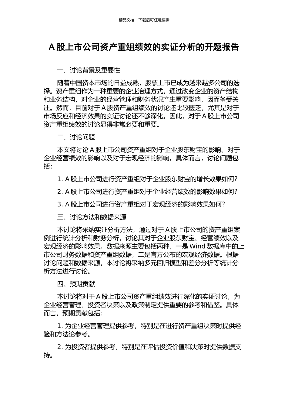 A股上市公司资产重组绩效的实证分析的开题报告_第1页
