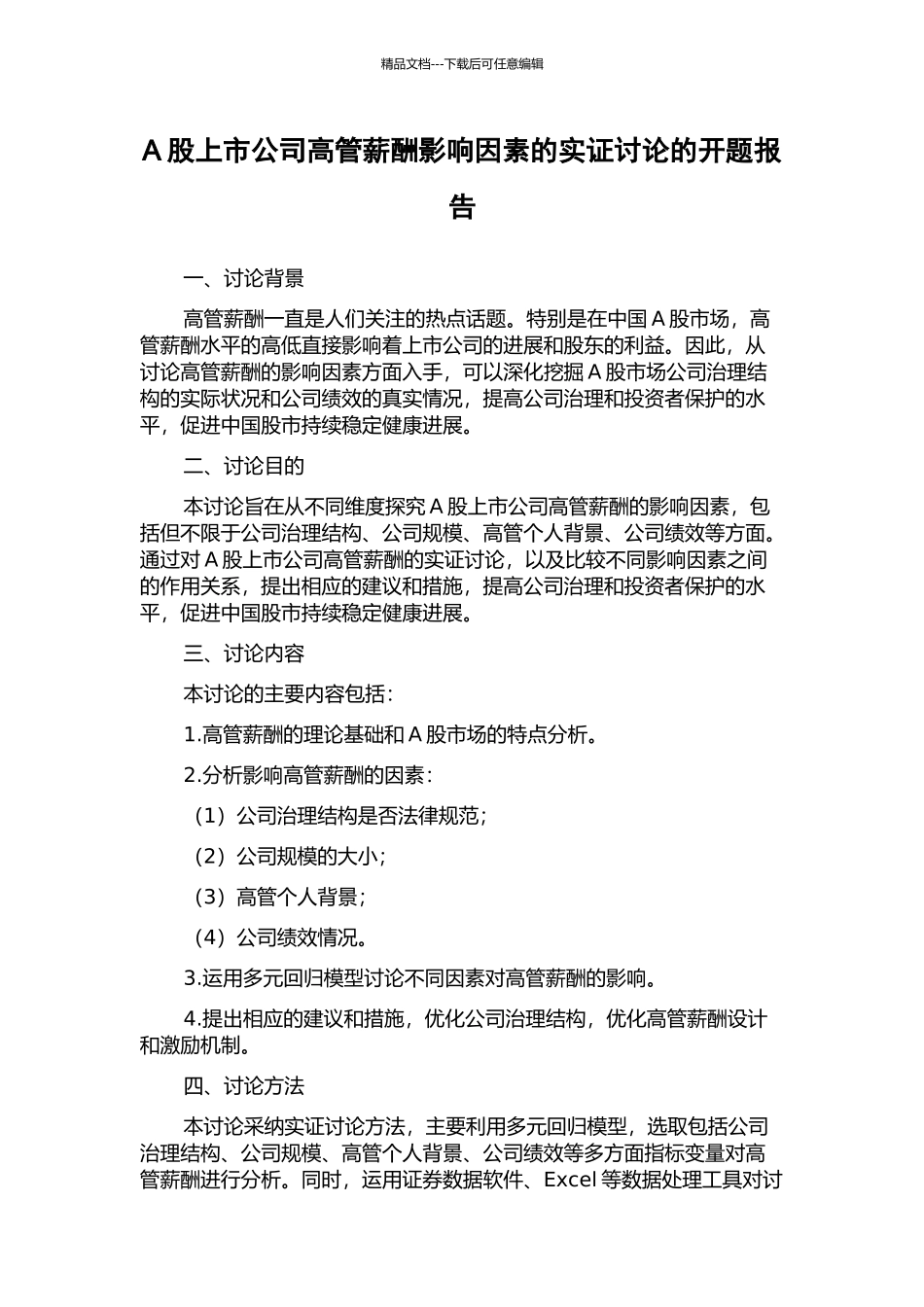 A股上市公司高管薪酬影响因素的实证研究的开题报告_第1页