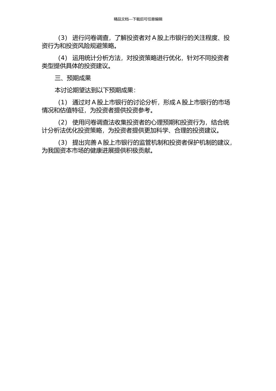 A股上市银行估值及投资策略优化研究的开题报告_第2页