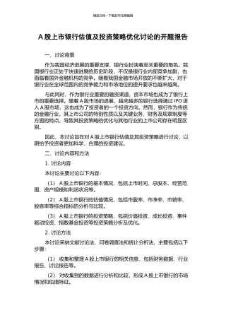 A股上市银行估值及投资策略优化研究的开题报告