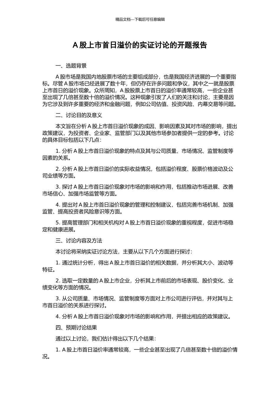 A股上市首日溢价的实证研究的开题报告_第1页