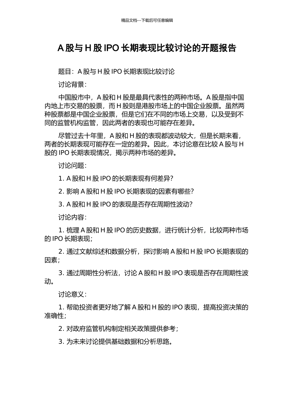 A股与H股IPO长期表现比较研究的开题报告_第1页