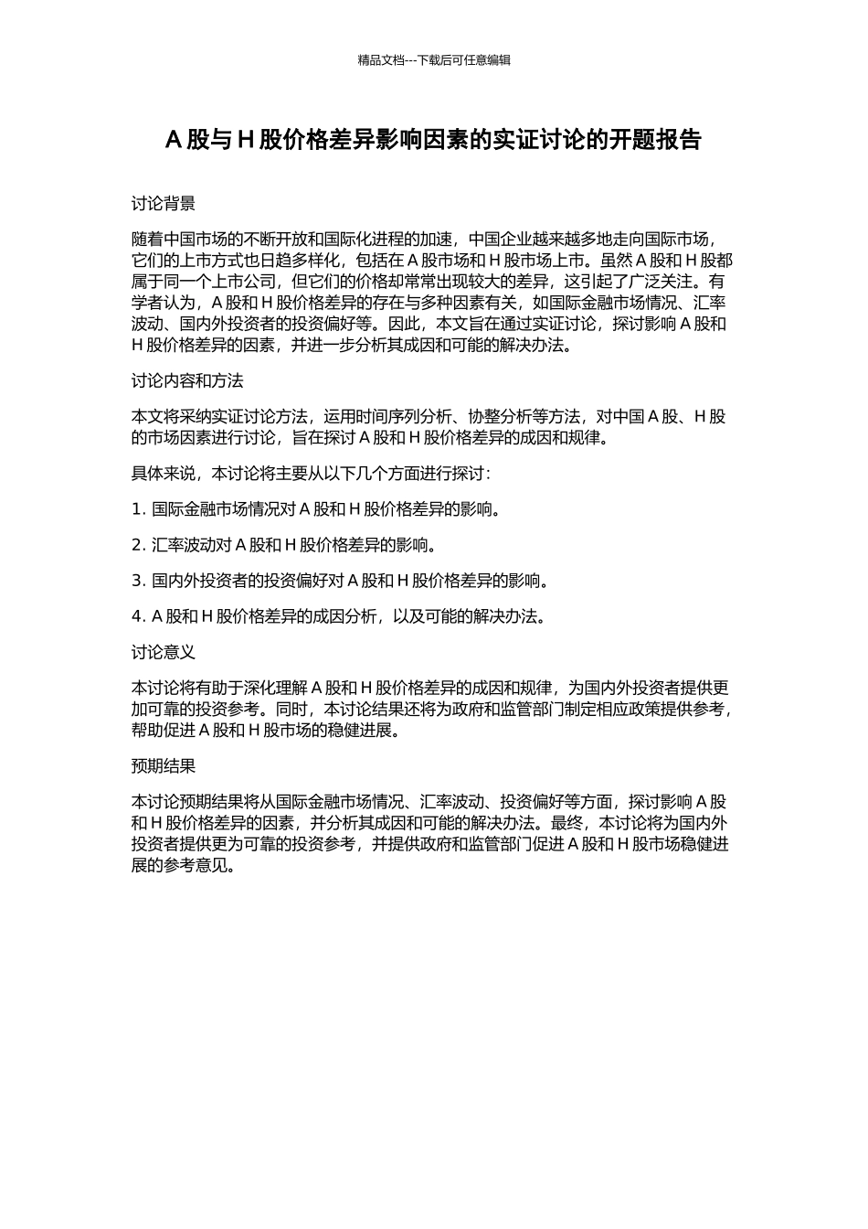 A股与H股价格差异影响因素的实证研究的开题报告_第1页