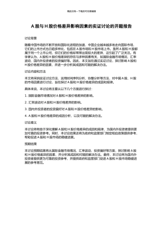 A股与H股价格差异影响因素的实证研究的开题报告