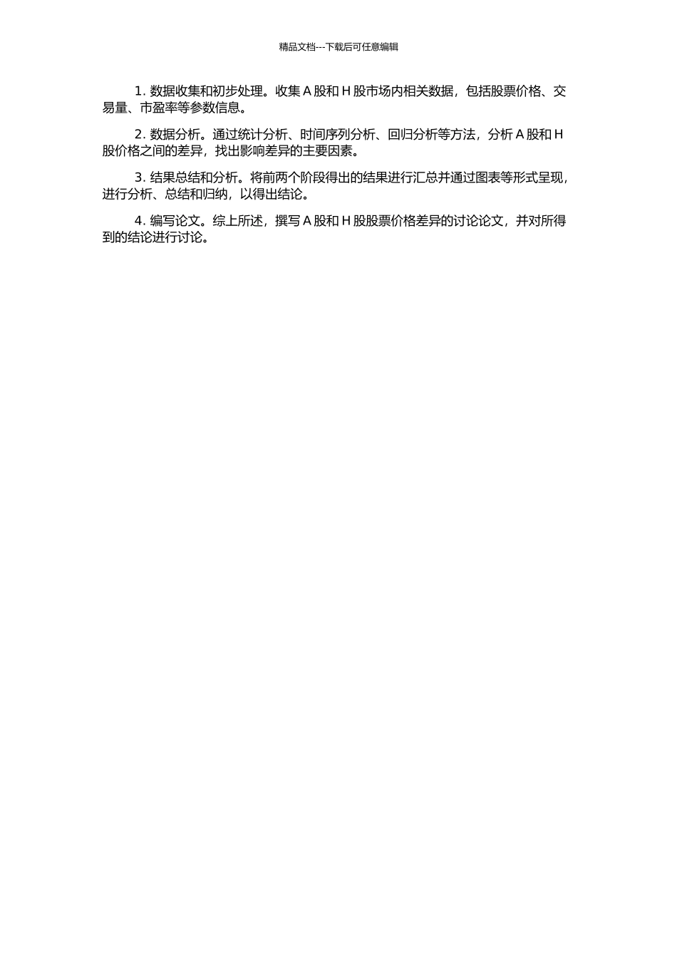 A股与H股价格差异的实证研究的开题报告_第2页