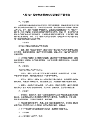 A股与H股价格差异的实证研究的开题报告