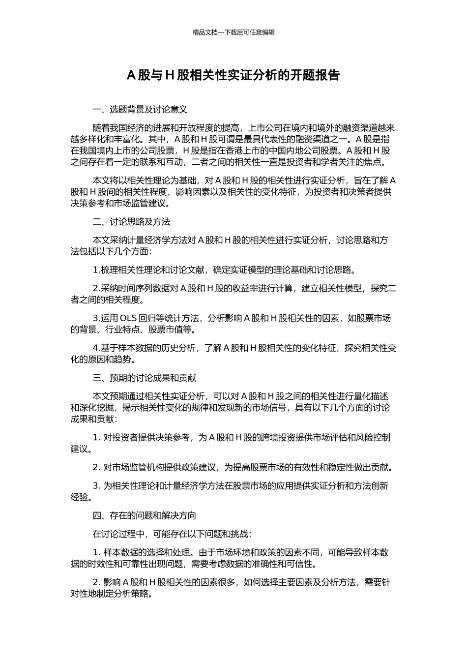 A股与H股相关性实证分析的开题报告_第1页