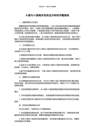 A股与H股相关性实证分析的开题报告