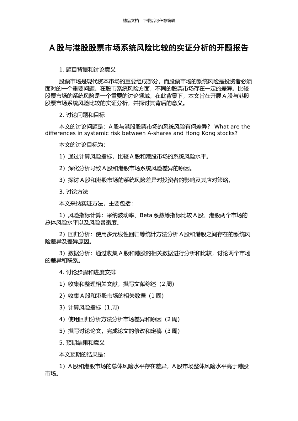 A股与港股股票市场系统风险比较的实证分析的开题报告_第1页