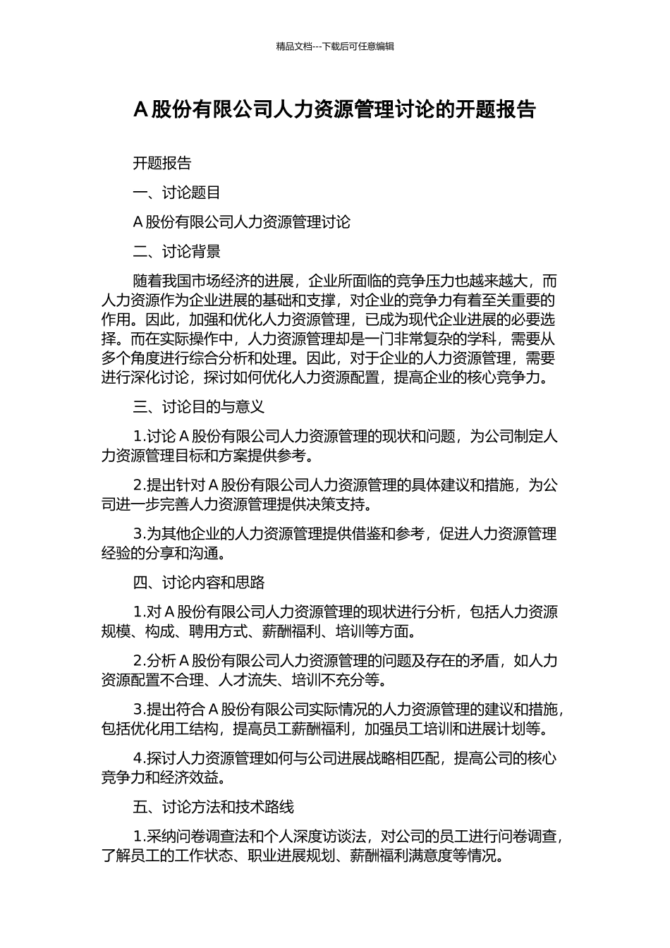 A股份有限公司人力资源管理研究的开题报告_第1页