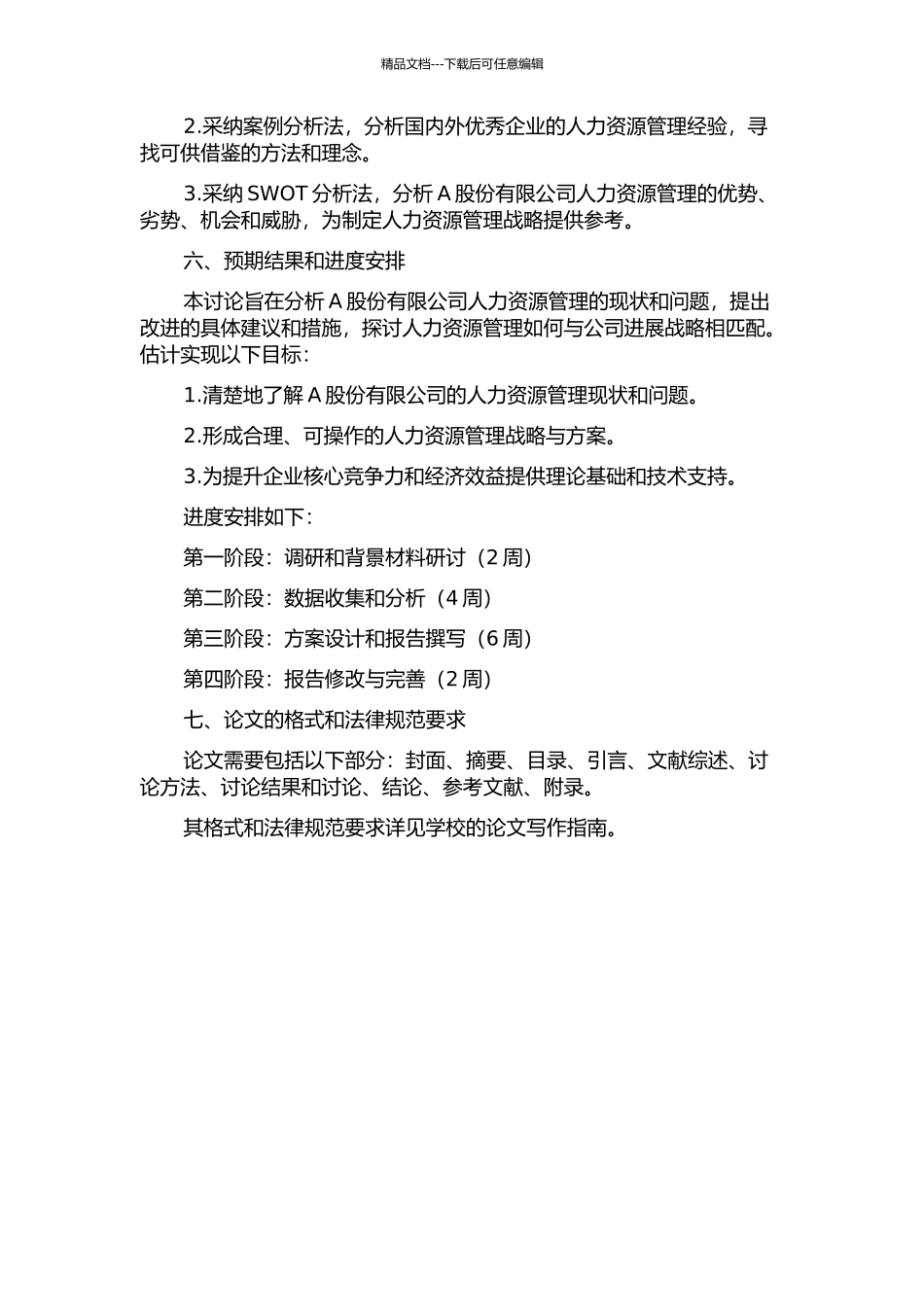 A股份有限公司人力资源管理研究的开题报告_第2页