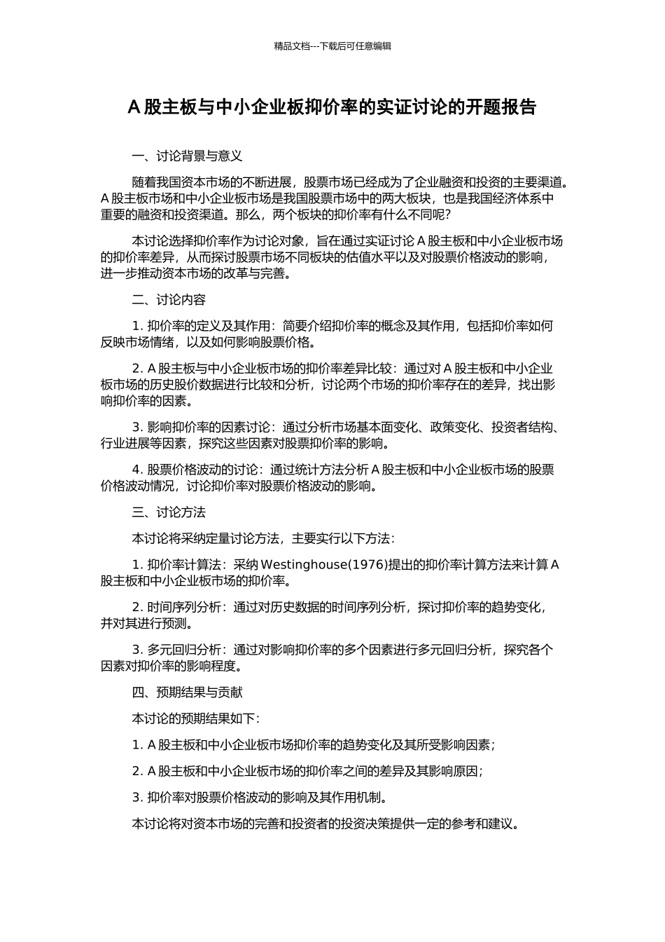 A股主板与中小企业板抑价率的实证研究的开题报告_第1页