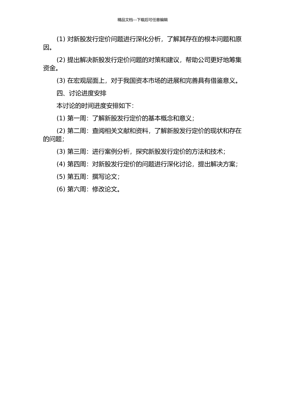 A股份有限公司新股发行定价问题研究的开题报告_第2页