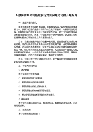 A股份有限公司新股发行定价问题研究的开题报告