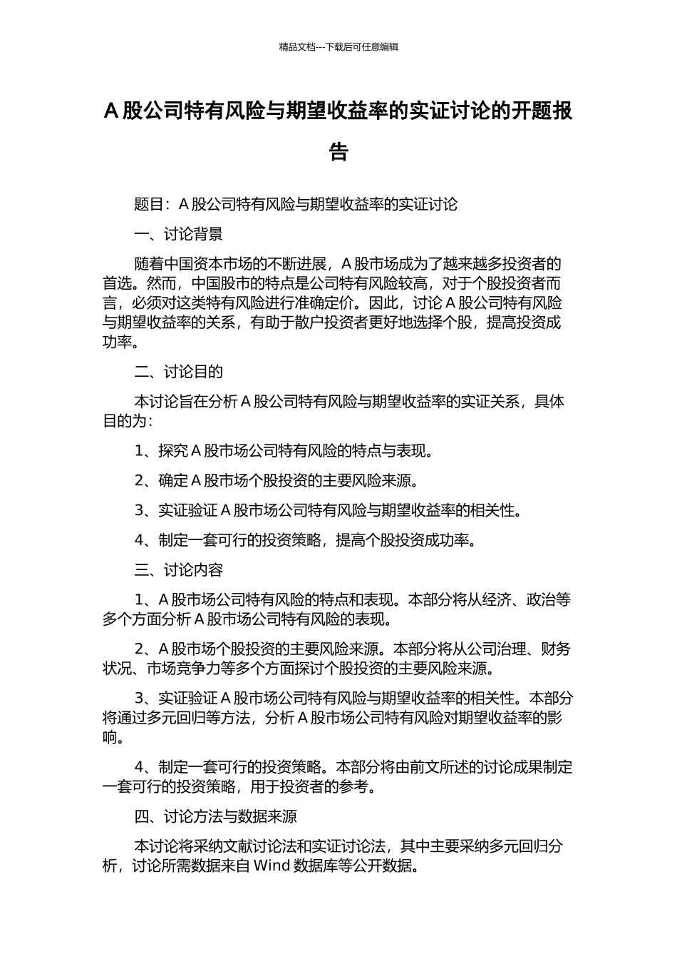 A股公司特有风险与期望收益率的实证研究的开题报告_第1页
