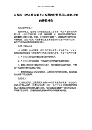 A股和H股市场双重上市股票的价格差异与套利决策的开题报告