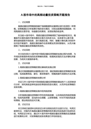 A股市场中的高频动量投资策略开题报告