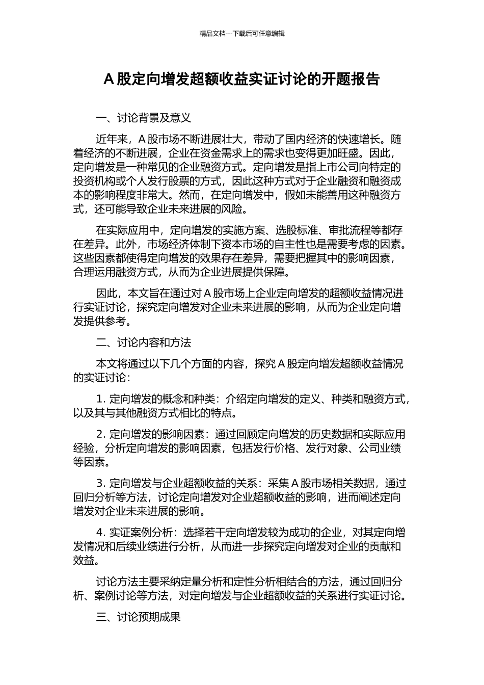 A股定向增发超额收益实证研究的开题报告_第1页