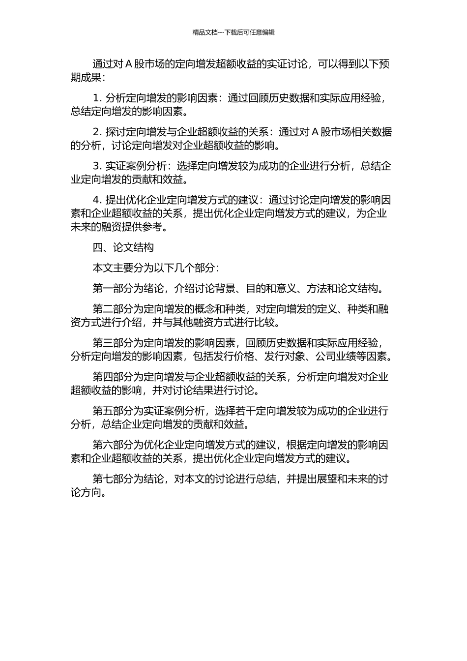 A股定向增发超额收益实证研究的开题报告_第2页