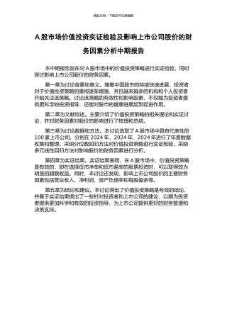A股市场价值投资实证检验及影响上市公司股价的财务因素分析中期报告