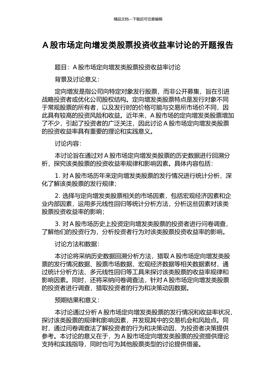 A股市场定向增发类股票投资收益率研究的开题报告_第1页