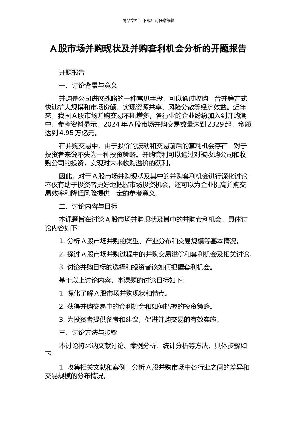 A股市场并购现状及并购套利机会分析的开题报告_第1页