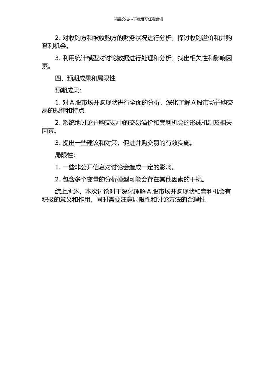 A股市场并购现状及并购套利机会分析的开题报告_第2页