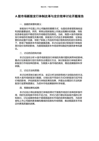 A股市场新股发行体制改革与定价效率研究开题报告