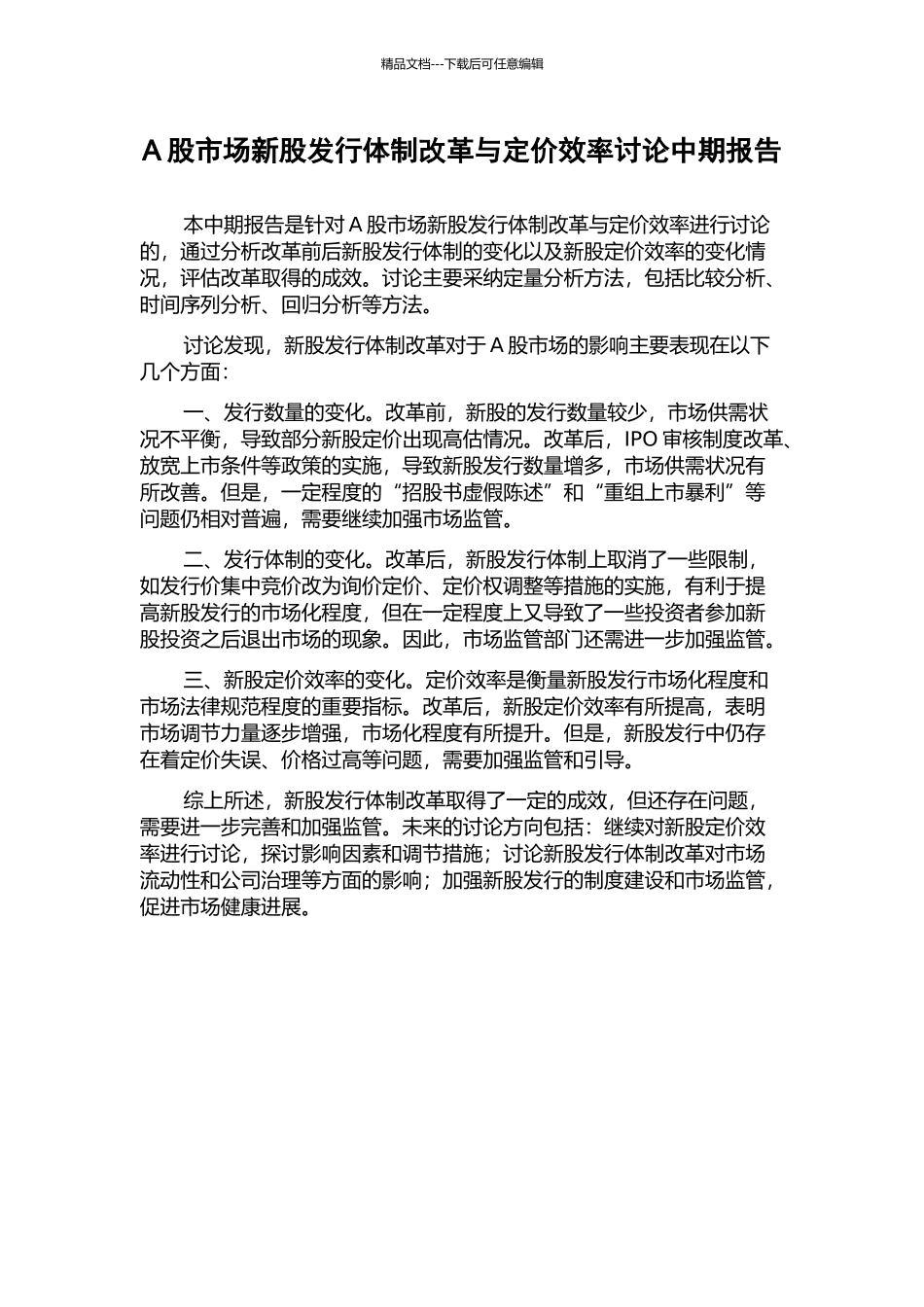 A股市场新股发行体制改革与定价效率研究中期报告_第1页
