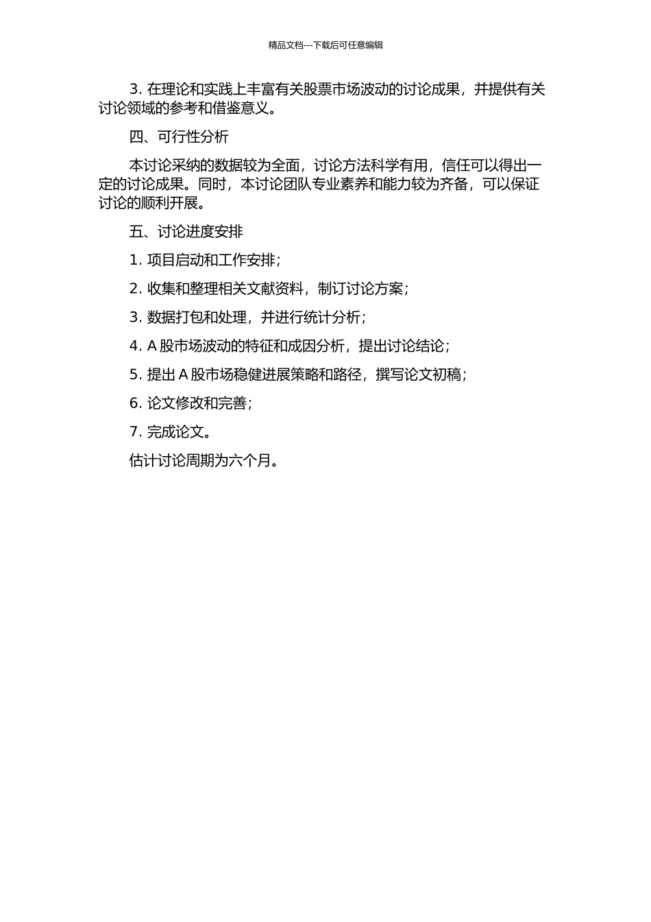 A股市场波动的特征与成因分析的开题报告_第2页