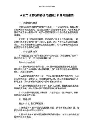 A股市场波动的特征与成因分析的开题报告