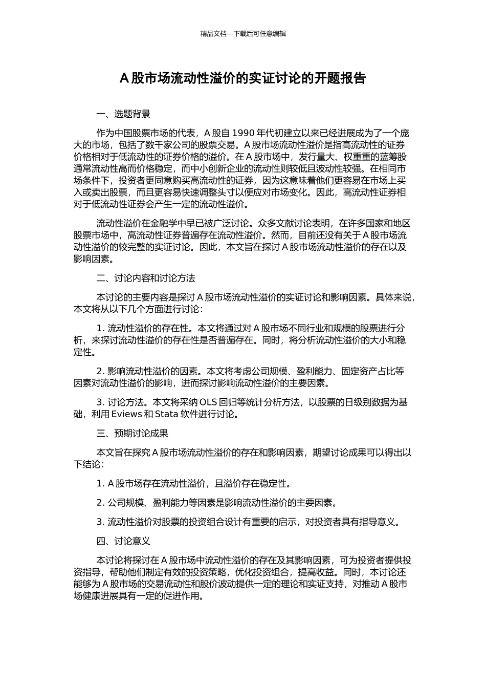 A股市场流动性溢价的实证研究的开题报告_第1页