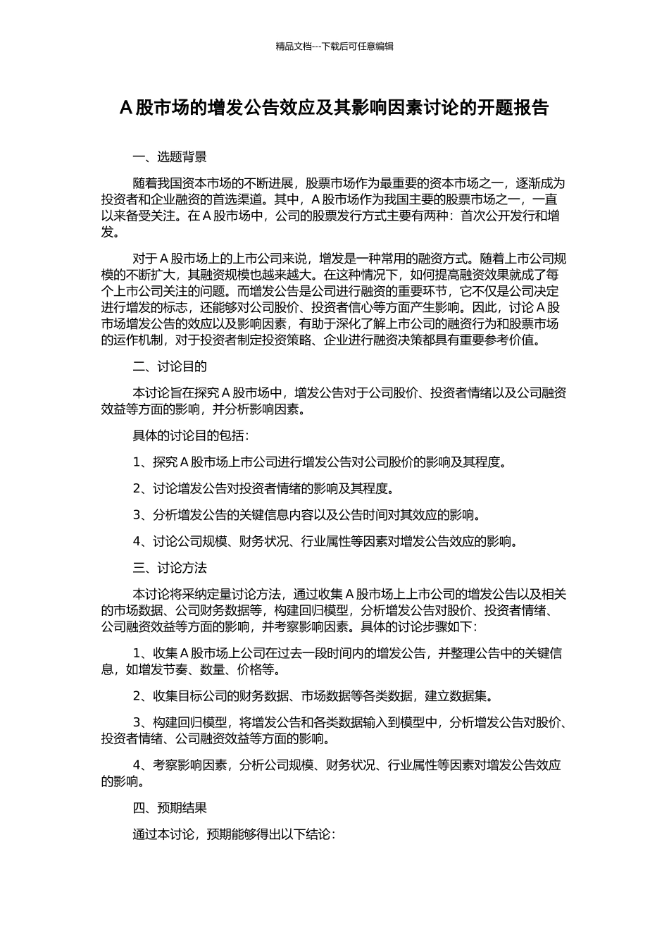 A股市场的增发公告效应及其影响因素研究的开题报告_第1页