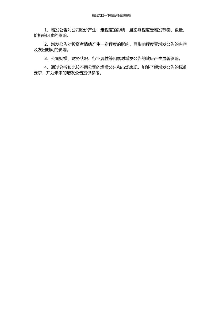A股市场的增发公告效应及其影响因素研究的开题报告_第2页