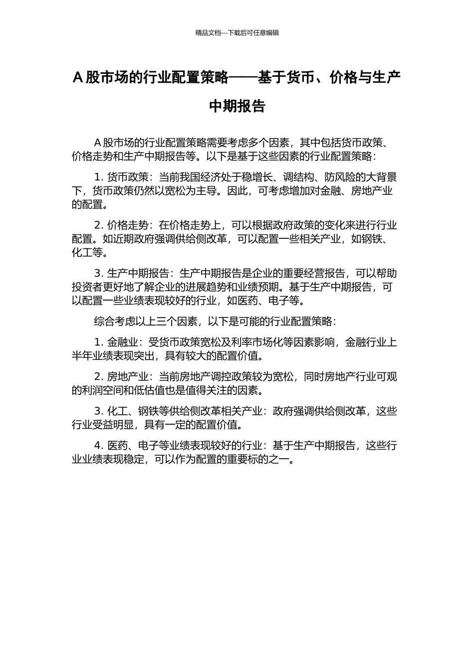 A股市场的行业配置策略——基于货币、价格与生产中期报告_第1页