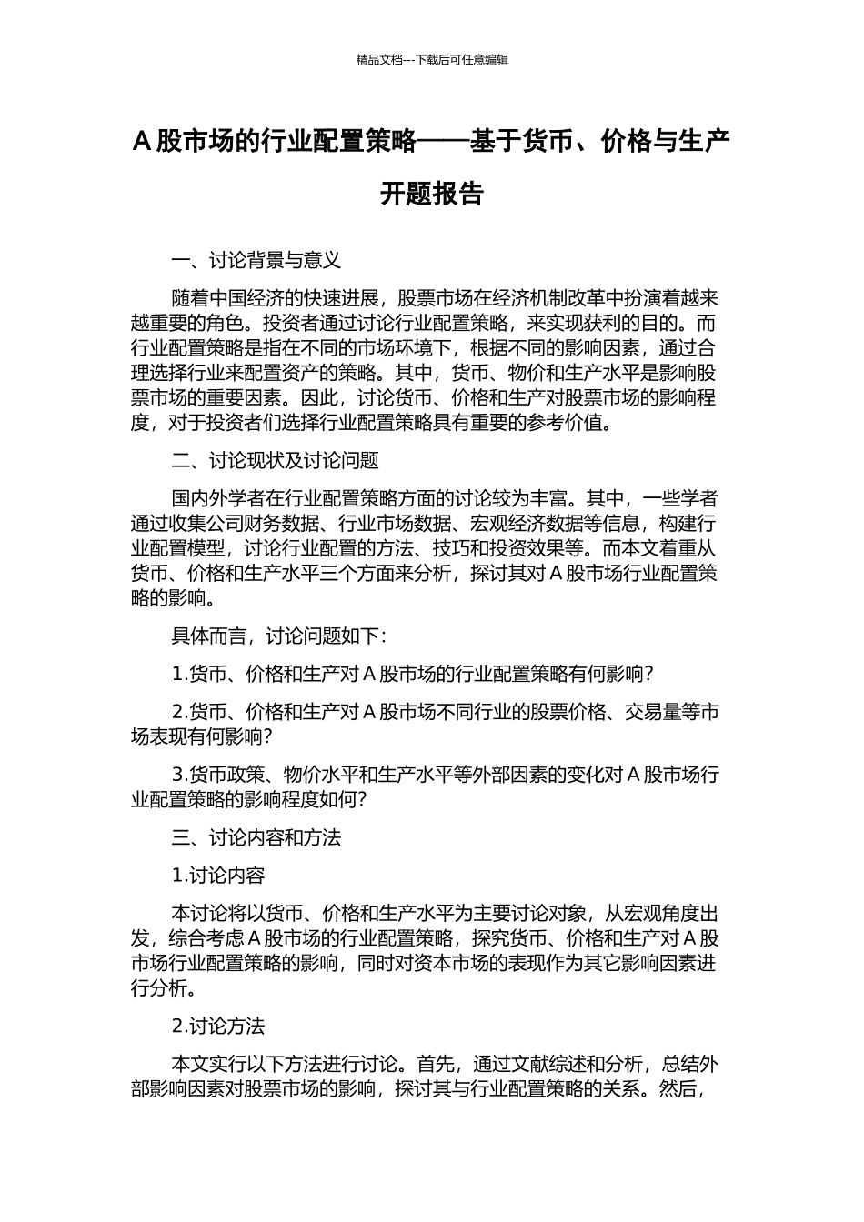 A股市场的行业配置策略——基于货币、价格与生产开题报告_第1页