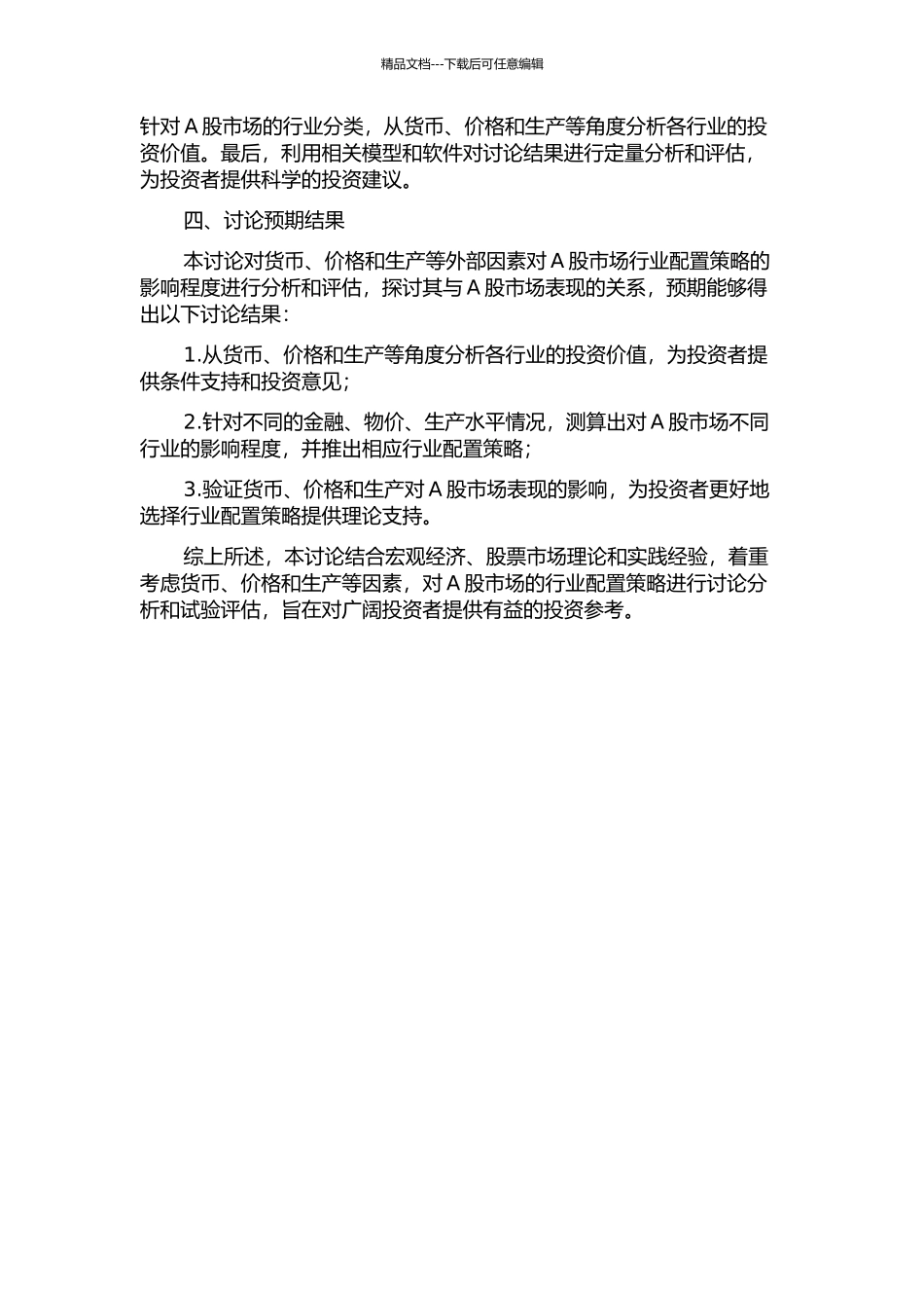 A股市场的行业配置策略——基于货币、价格与生产开题报告_第2页