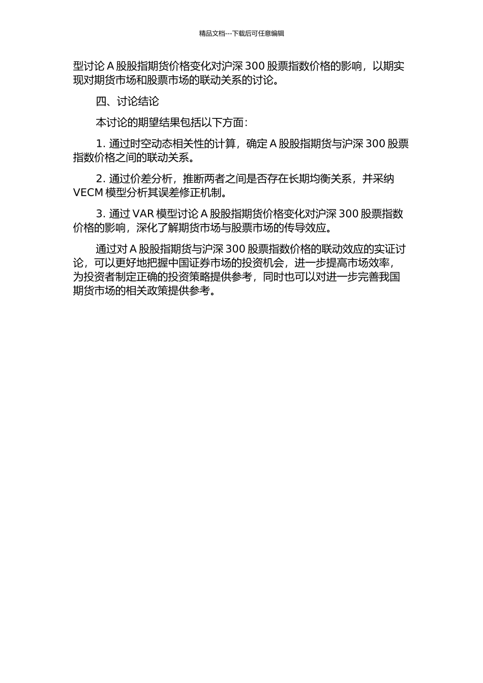 A股股指期货与沪深300股票指数价格联动效应的实证研究的开题报告_第2页