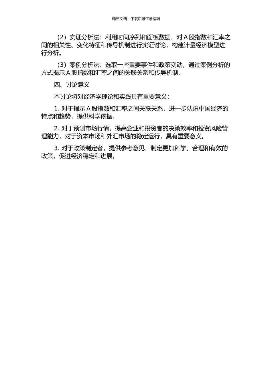 A股指数与汇率的关联关系与传导机制研究开题报告_第2页