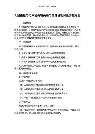 A股指数与汇率的关联关系与传导机制研究开题报告