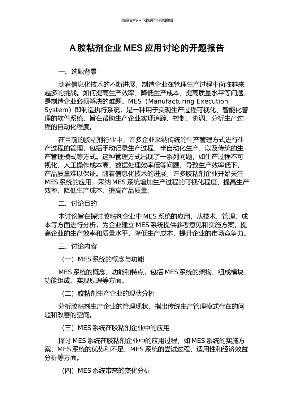 A胶粘剂企业MES应用研究的开题报告_第1页